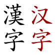 110px-Hanzi.svg.png